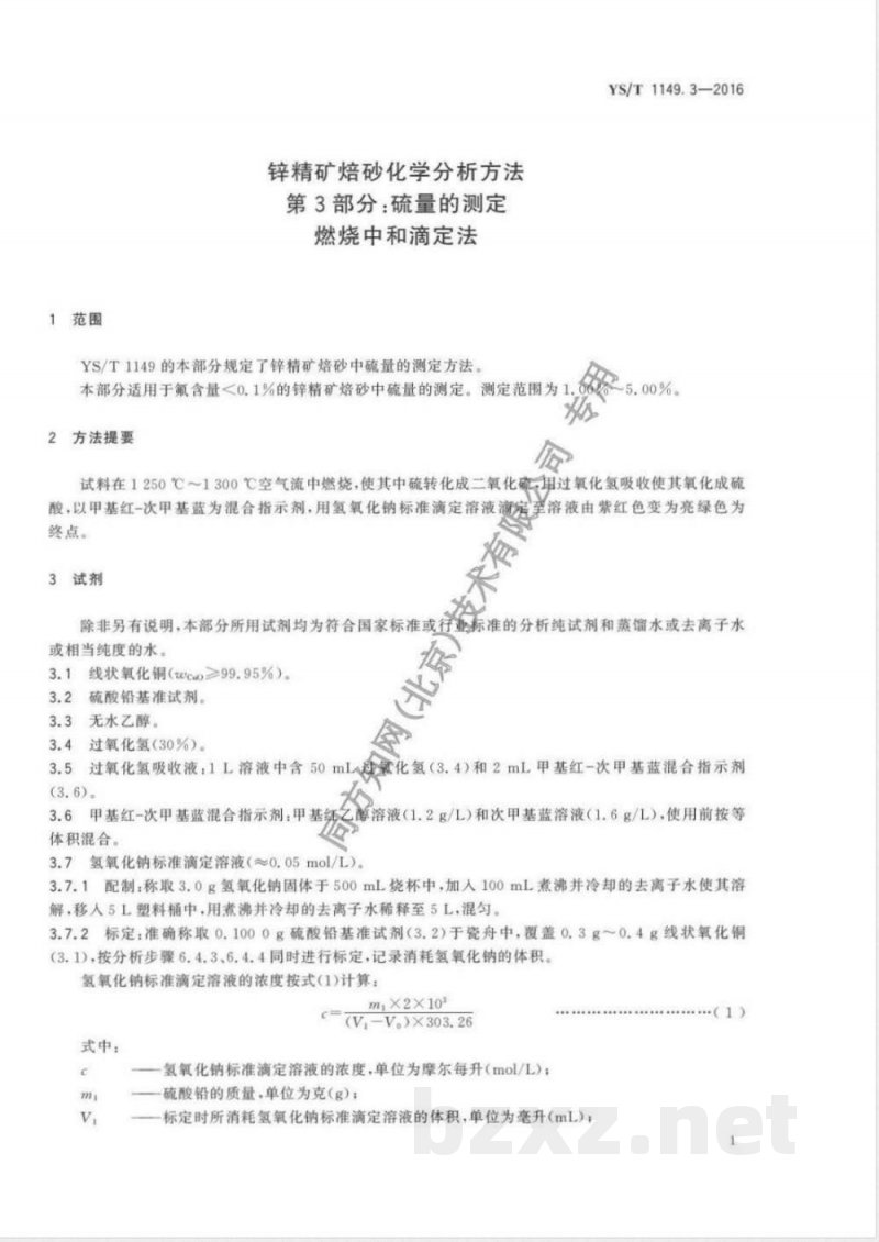 YS/T 1149.3-2016锌精矿焙砂化学分析方法 第3部分:硫量的测定 燃烧中和滴定法 YS/T 1149.3-2016锌精矿焙砂化学分析方法 第3部分:硫量的测定 燃烧中和滴定法