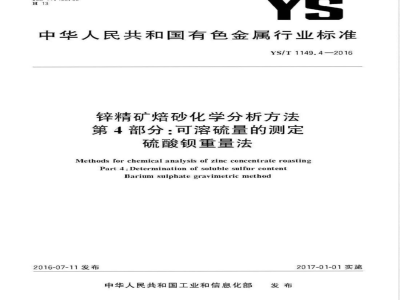 YS/T 1149.4-2016锌精矿焙砂化学分析方法 第4部分：可溶硫量的测定 硫酸钡重量法 