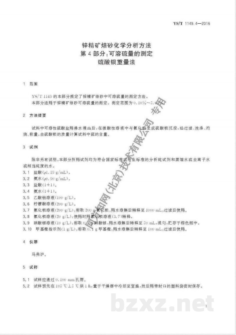 YS/T 1149.4-2016锌精矿焙砂化学分析方法 第4部分:可溶硫量的测定 硫酸钡重量法 YS/T 1149.4-2016锌精矿焙砂化学分析方法 第4部分:可溶硫量的测定 硫酸钡重量法