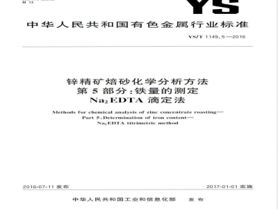 YS/T 1149.5-2016锌精矿焙砂化学分析方法 第5部分：铁量的测定 Na2EDTA滴定法 