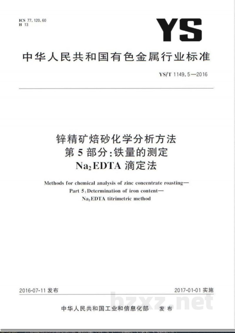 YS/T 1149.5-2016锌精矿焙砂化学分析方法 第5部分:铁量的测定 Na2EDTA滴定法 YS/T 1149.5-2016锌精矿焙砂化学分析方法 第5部分:铁量的测定 Na2EDTA滴定法