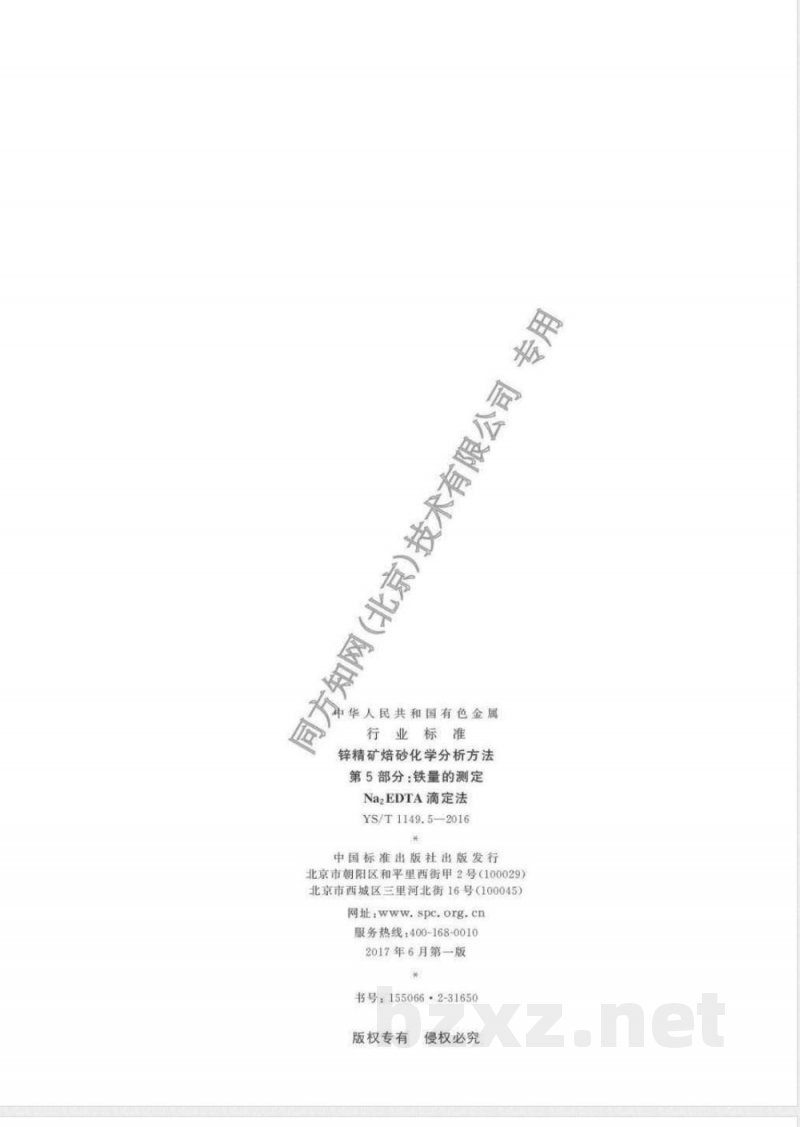 YS/T 1149.5-2016锌精矿焙砂化学分析方法 第5部分:铁量的测定 Na2EDTA滴定法 YS/T 1149.5-2016锌精矿焙砂化学分析方法 第5部分:铁量的测定 Na2EDTA滴定法