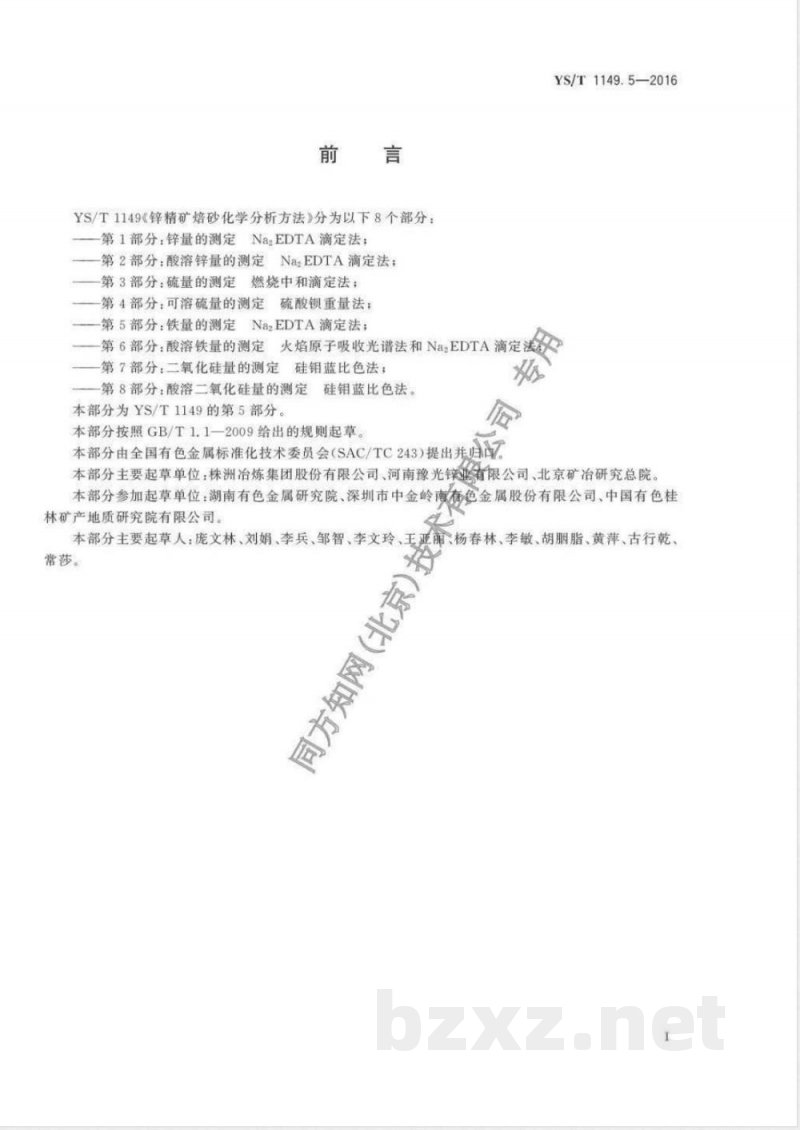 YS/T 1149.5-2016锌精矿焙砂化学分析方法 第5部分:铁量的测定 Na2EDTA滴定法 YS/T 1149.5-2016锌精矿焙砂化学分析方法 第5部分:铁量的测定 Na2EDTA滴定法