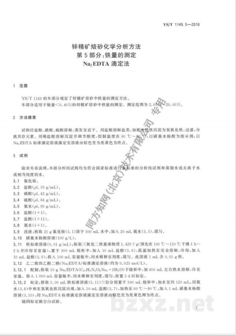 YS/T 1149.5-2016锌精矿焙砂化学分析方法 第5部分:铁量的测定 Na2EDTA滴定法 YS/T 1149.5-2016锌精矿焙砂化学分析方法 第5部分:铁量的测定 Na2EDTA滴定法