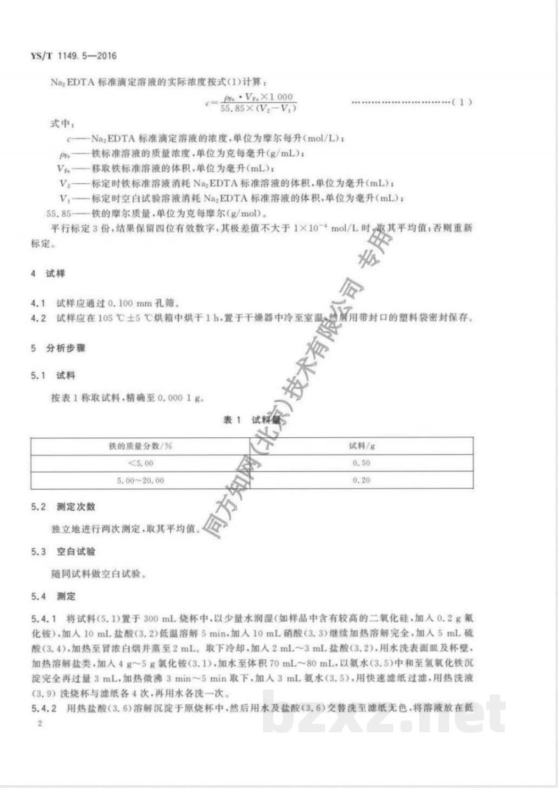 YS/T 1149.5-2016锌精矿焙砂化学分析方法 第5部分:铁量的测定 Na2EDTA滴定法 YS/T 1149.5-2016锌精矿焙砂化学分析方法 第5部分:铁量的测定 Na2EDTA滴定法