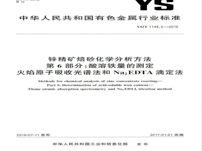 YS/T 1149.6-2016锌精矿焙砂化学分析方法 第6部分：酸溶铁量的测定 火焰原子吸收光谱法和Na2EDTA滴定法 