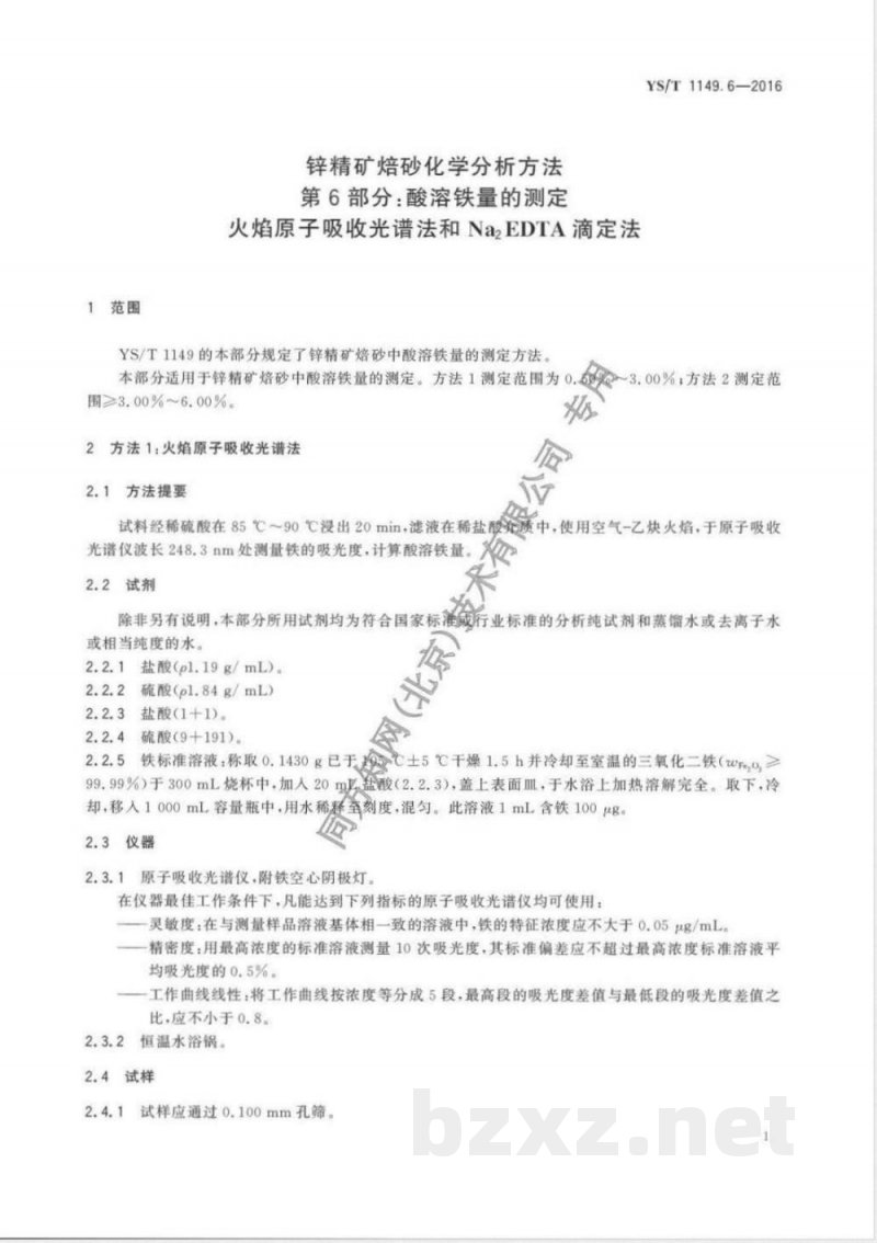 YS/T 1149.6-2016锌精矿焙砂化学分析方法 第6部分：酸溶铁量的测定 火焰原子吸收光谱法和Na2EDTA滴定法 