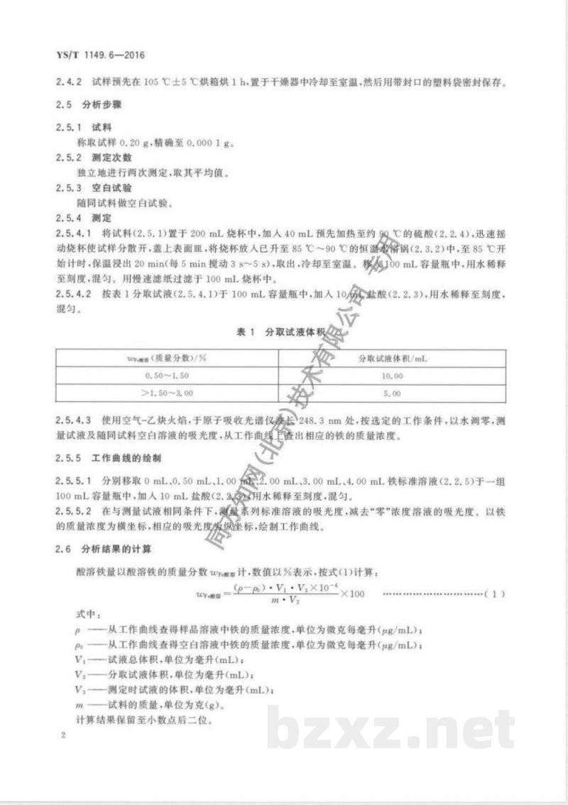 YS/T 1149.6-2016锌精矿焙砂化学分析方法 第6部分：酸溶铁量的测定 火焰原子吸收光谱法和Na2EDTA滴定法 