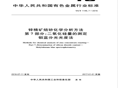 YS/T 1149.7-2016锌精矿焙砂化学分析方法 第7部分：二氧化硅量的测定 钼蓝分光光度法 