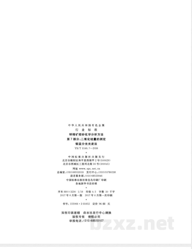 YS/T 1149.7-2016锌精矿焙砂化学分析方法 第7部分:二氧化硅量的测定 钼蓝分光光度法 YS/T 1149.7-2016锌精矿焙砂化学分析方法 第7部分:二氧化硅量的测定 钼蓝分光光度法