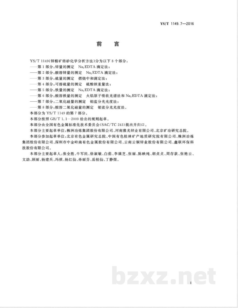 YS/T 1149.7-2016锌精矿焙砂化学分析方法 第7部分:二氧化硅量的测定 钼蓝分光光度法 YS/T 1149.7-2016锌精矿焙砂化学分析方法 第7部分:二氧化硅量的测定 钼蓝分光光度法