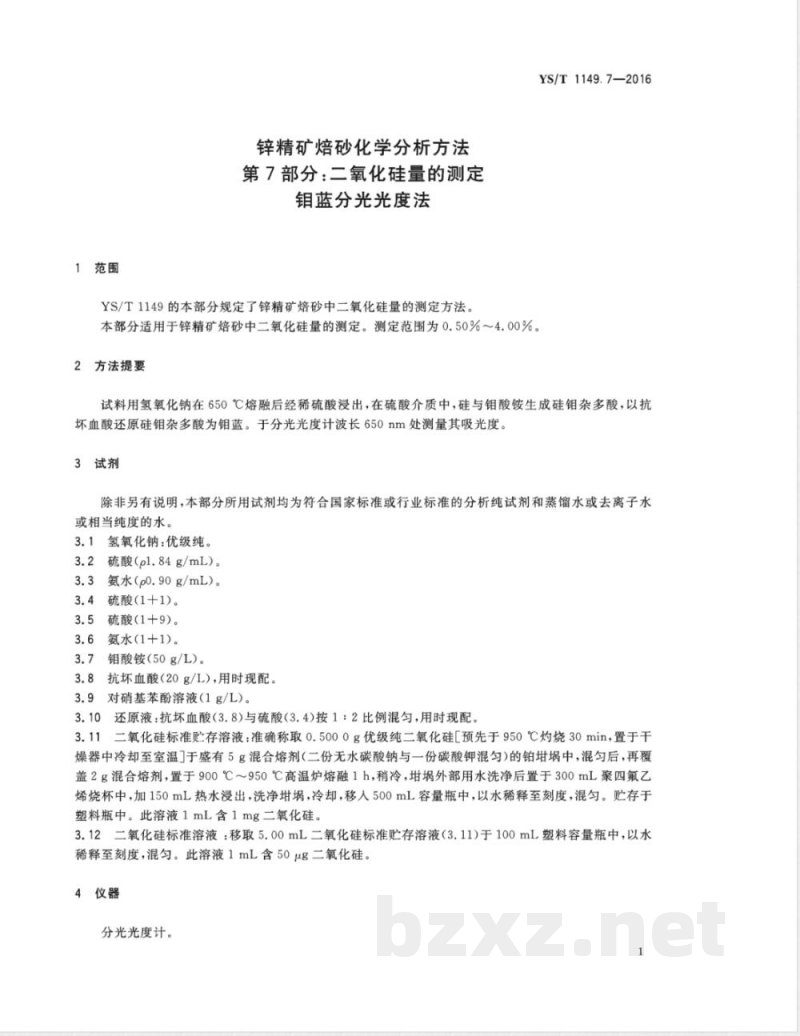 YS/T 1149.7-2016锌精矿焙砂化学分析方法 第7部分:二氧化硅量的测定 钼蓝分光光度法 YS/T 1149.7-2016锌精矿焙砂化学分析方法 第7部分:二氧化硅量的测定 钼蓝分光光度法