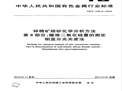 YS/T 1149.8-2016锌精矿焙砂化学分析方法 第8部分：酸溶二氧化硅量的测定 钼蓝分光光度法 