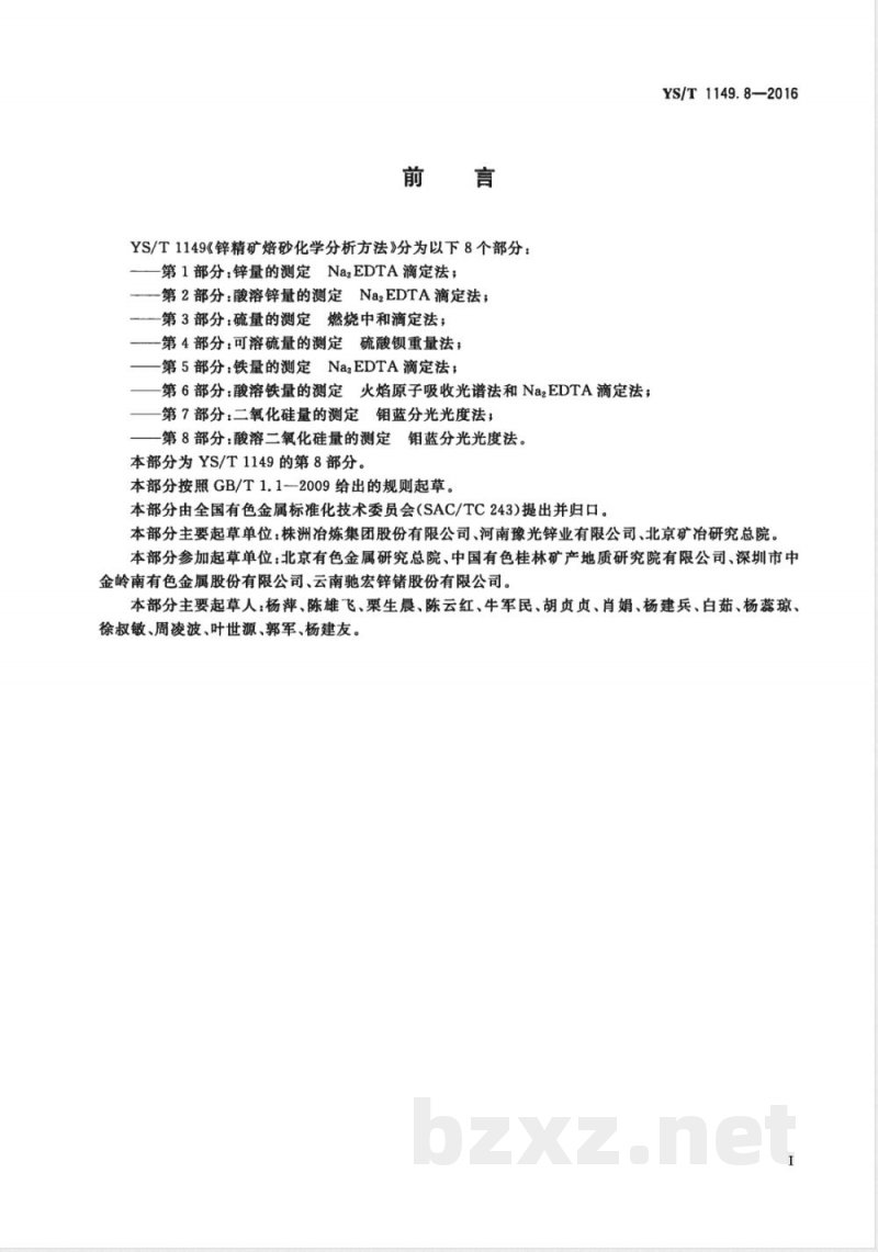 YS/T 1149.8-2016锌精矿焙砂化学分析方法 第8部分：酸溶二氧化硅量的测定 钼蓝分光光度法 