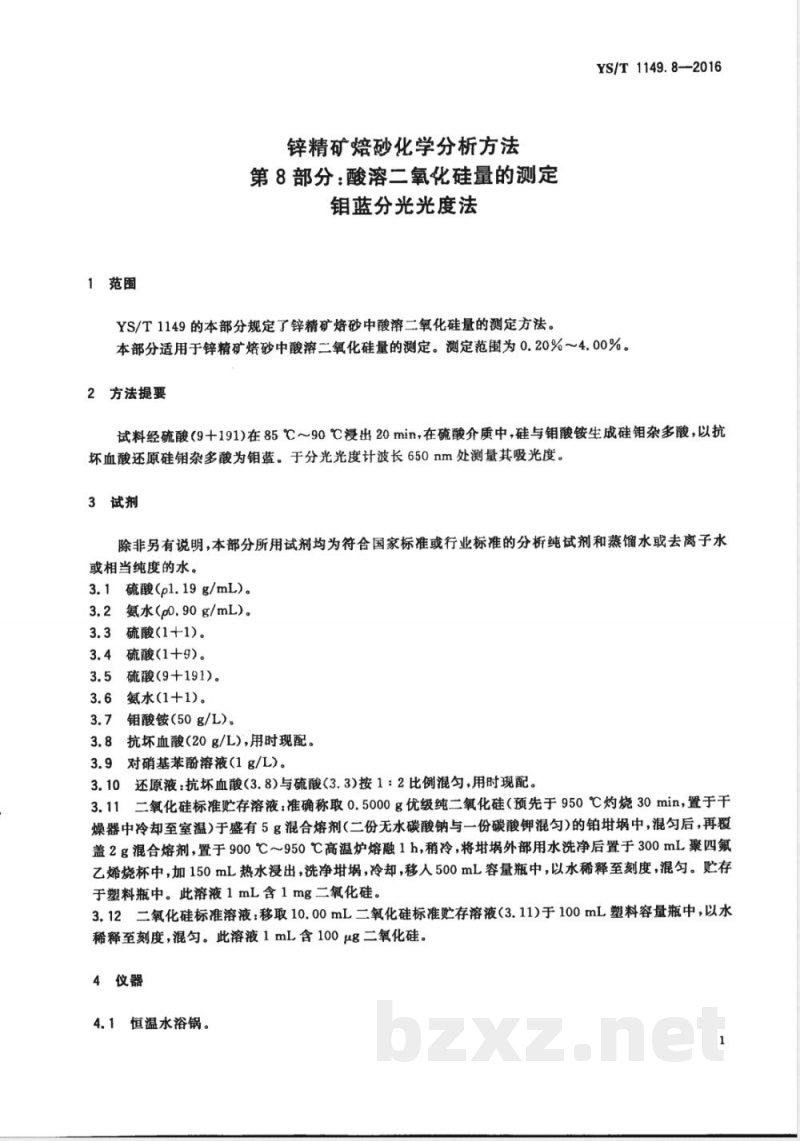 YS/T 1149.8-2016锌精矿焙砂化学分析方法 第8部分：酸溶二氧化硅量的测定 钼蓝分光光度法 