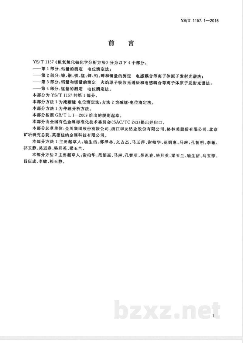 YS/T 1157.1-2016粗氢氧化钴化学分析方法 第1部分:钴量的测定 电位滴定法 YS/T 1157.1-2016粗氢氧化钴化学分析方法 第1部分:钴量的测定 电位滴定法