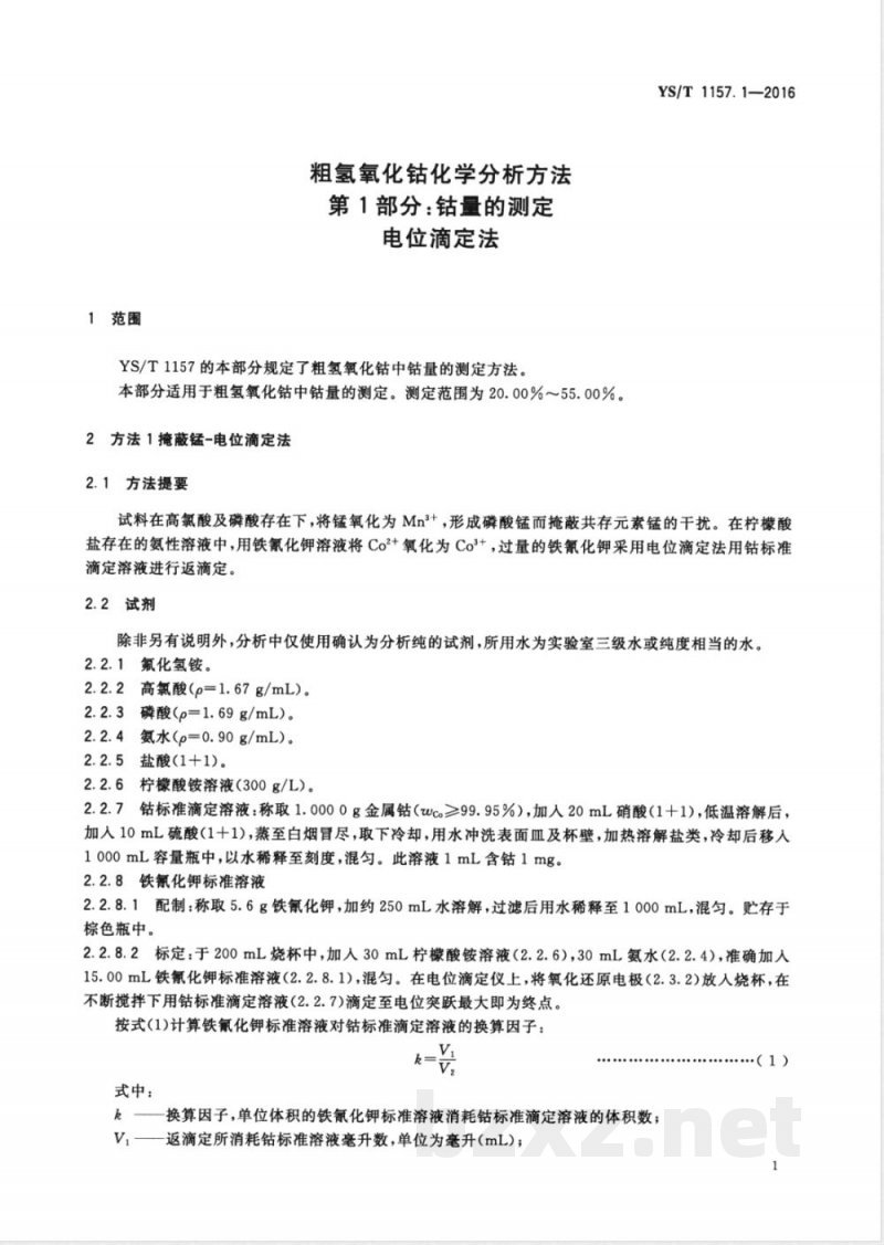 YS/T 1157.1-2016粗氢氧化钴化学分析方法 第1部分:钴量的测定 电位滴定法 YS/T 1157.1-2016粗氢氧化钴化学分析方法 第1部分:钴量的测定 电位滴定法