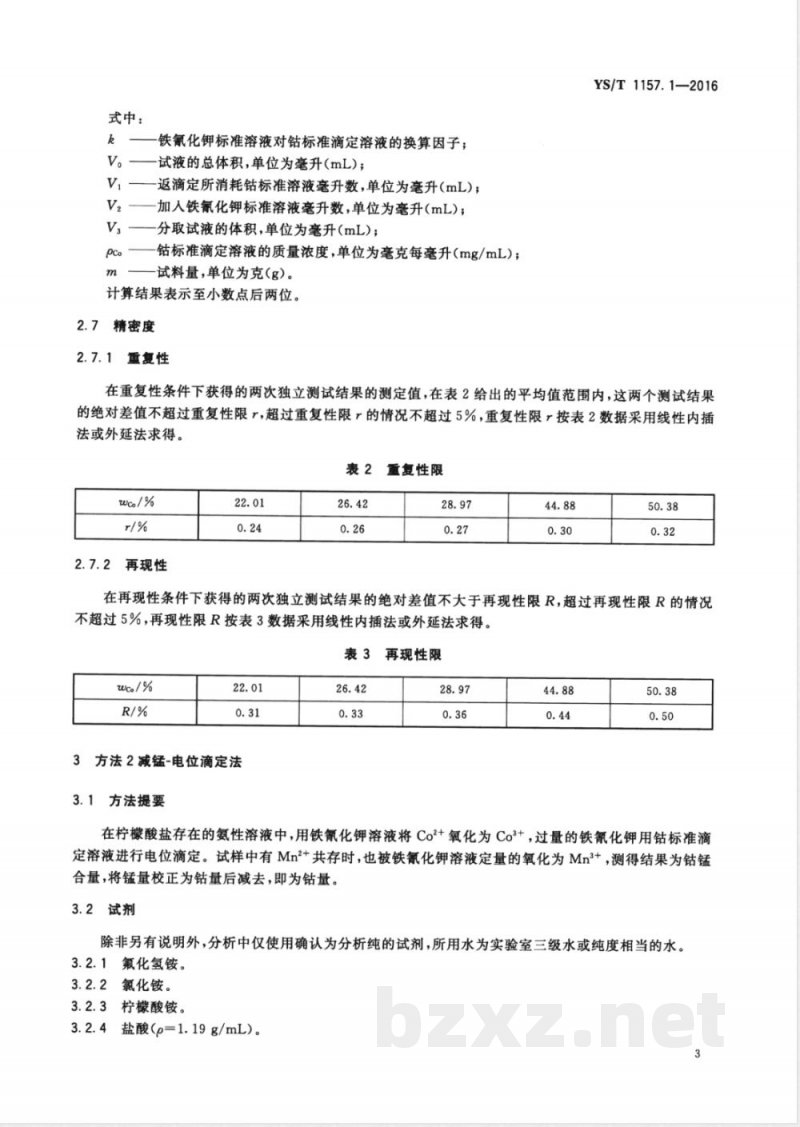 YS/T 1157.1-2016粗氢氧化钴化学分析方法 第1部分:钴量的测定 电位滴定法 YS/T 1157.1-2016粗氢氧化钴化学分析方法 第1部分:钴量的测定 电位滴定法