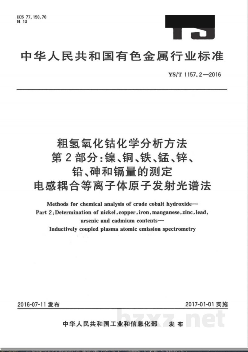 YS/T 1157.2-2016粗氢氧化钴化学分析方法 第2部分：镍、铜、铁、锰、锌、铅、砷和镉量的测定 电感耦合等离子体原子发射光谱法 