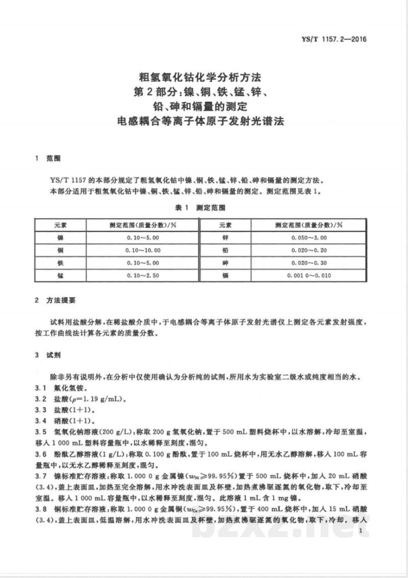 YS/T 1157.2-2016粗氢氧化钴化学分析方法 第2部分：镍、铜、铁、锰、锌、铅、砷和镉量的测定 电感耦合等离子体原子发射光谱法 