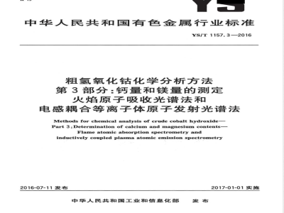 YS/T 1157.3-2016粗氢氧化钴化学分析方法 第3部分：钙量和镁量的测定 火焰原子吸收光谱法和电感耦合等离子体原子发射光谱法 