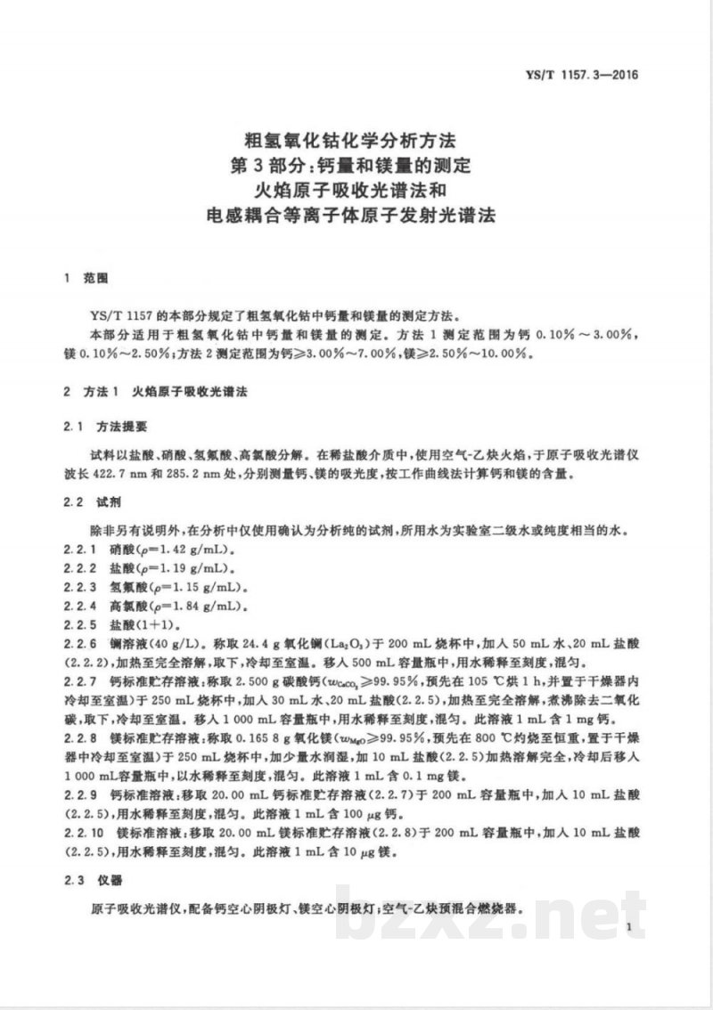 YS/T 1157.3-2016粗氢氧化钴化学分析方法 第3部分：钙量和镁量的测定 火焰原子吸收光谱法和电感耦合等离子体原子发射光谱法 