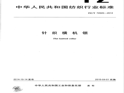 FZ/T 72020-2014针织横机领 