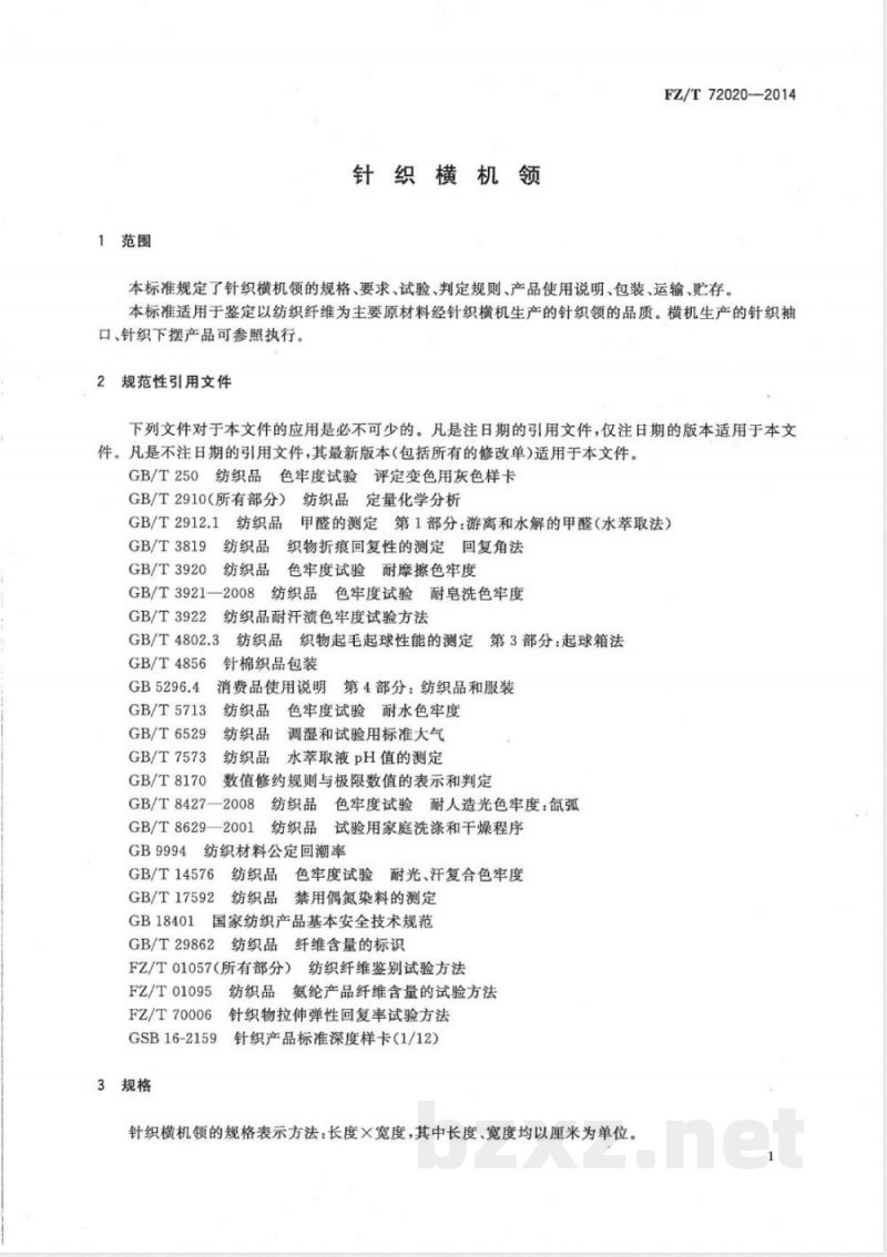 FZ/T 72020-2014针织横机领 