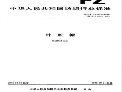 FZ/T 73002-2016针织帽 