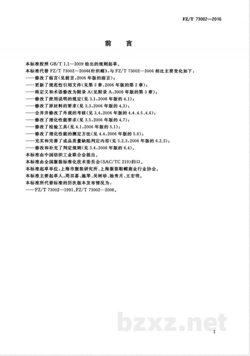 FZ/T 73002-2016针织帽 