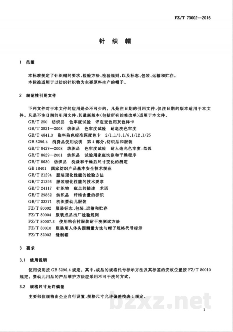 FZ/T 73002-2016针织帽 