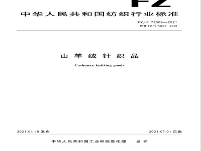 FZ/T 73009-2021山羊绒针织品 