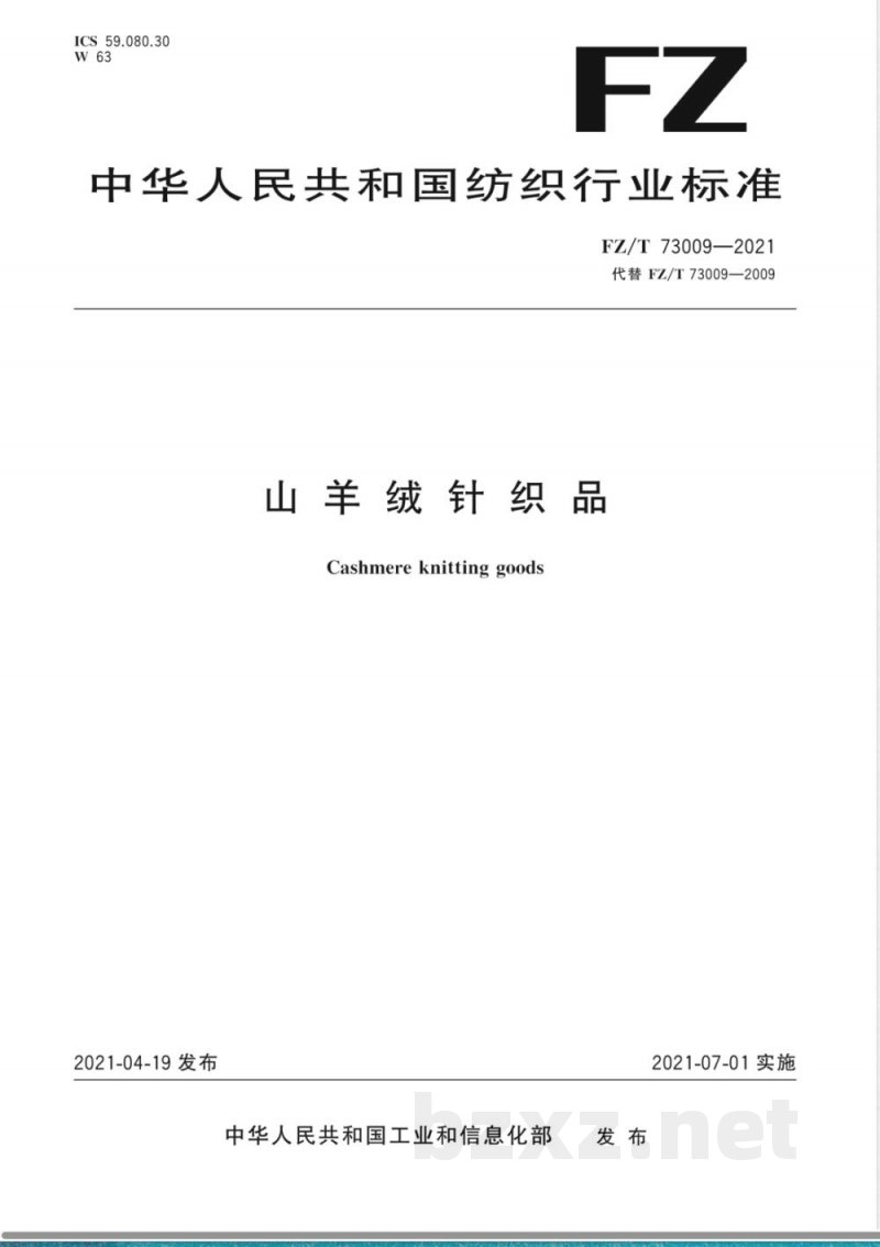 FZ/T 73009-2021山羊绒针织品 FZ/T 73009-2021山羊绒针织品