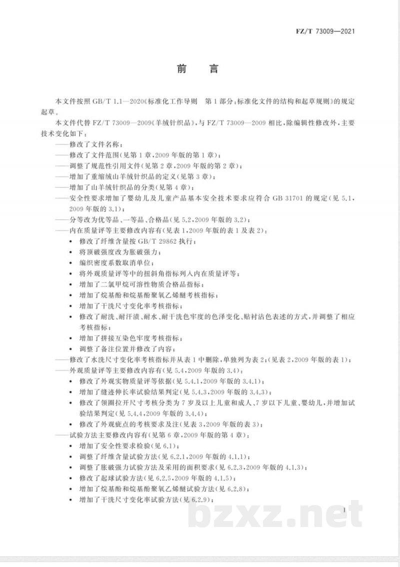 FZ/T 73009-2021山羊绒针织品 FZ/T 73009-2021山羊绒针织品