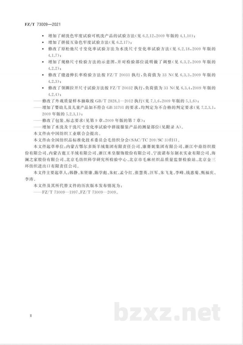 FZ/T 73009-2021山羊绒针织品 FZ/T 73009-2021山羊绒针织品