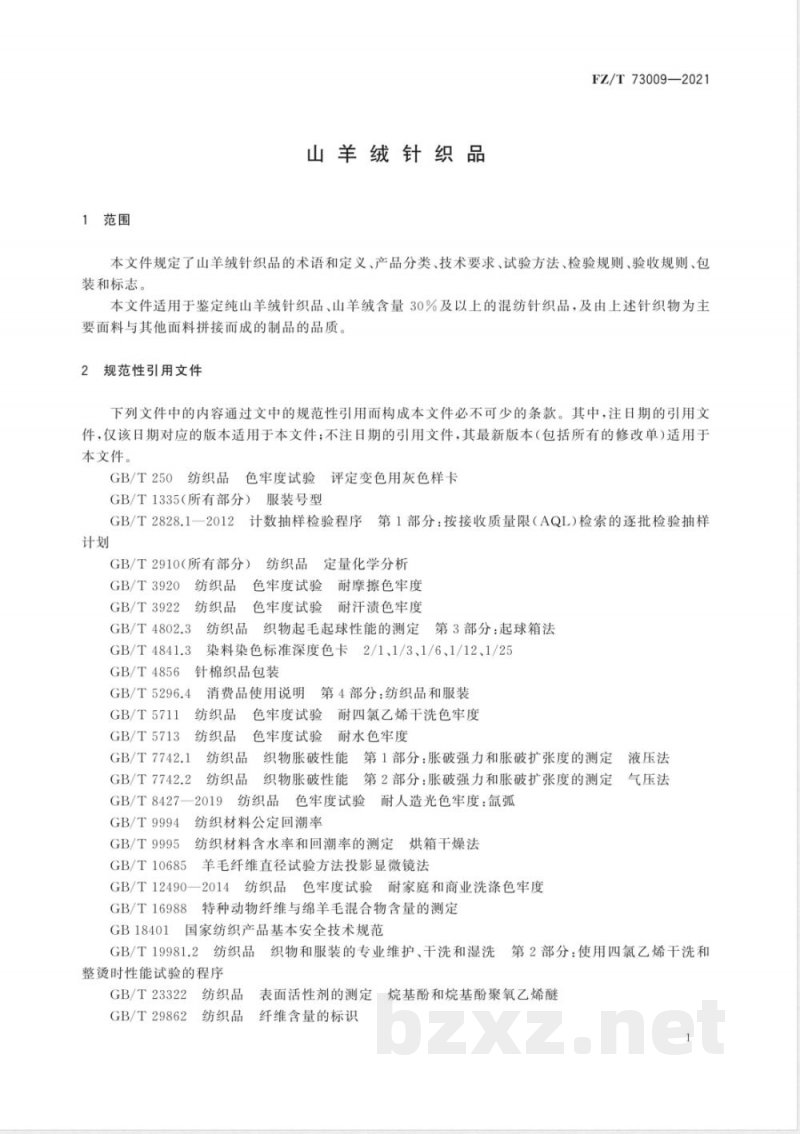 FZ/T 73009-2021山羊绒针织品 FZ/T 73009-2021山羊绒针织品