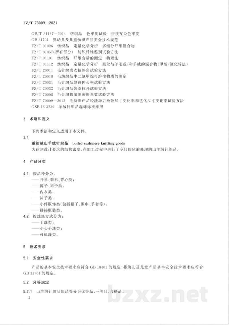 FZ/T 73009-2021山羊绒针织品 FZ/T 73009-2021山羊绒针织品