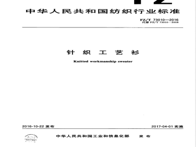 FZ/T 73010-2016针织工艺衫 
