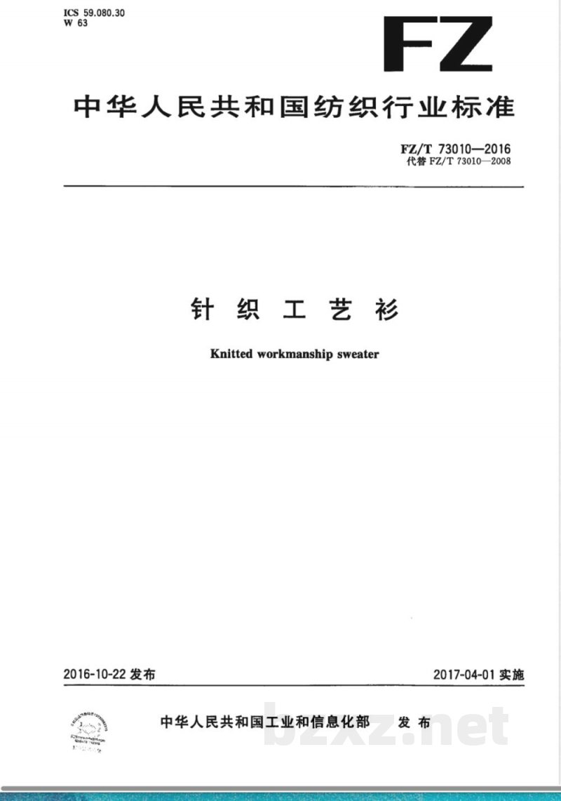 FZ/T 73010-2016针织工艺衫 FZ/T 73010-2016针织工艺衫