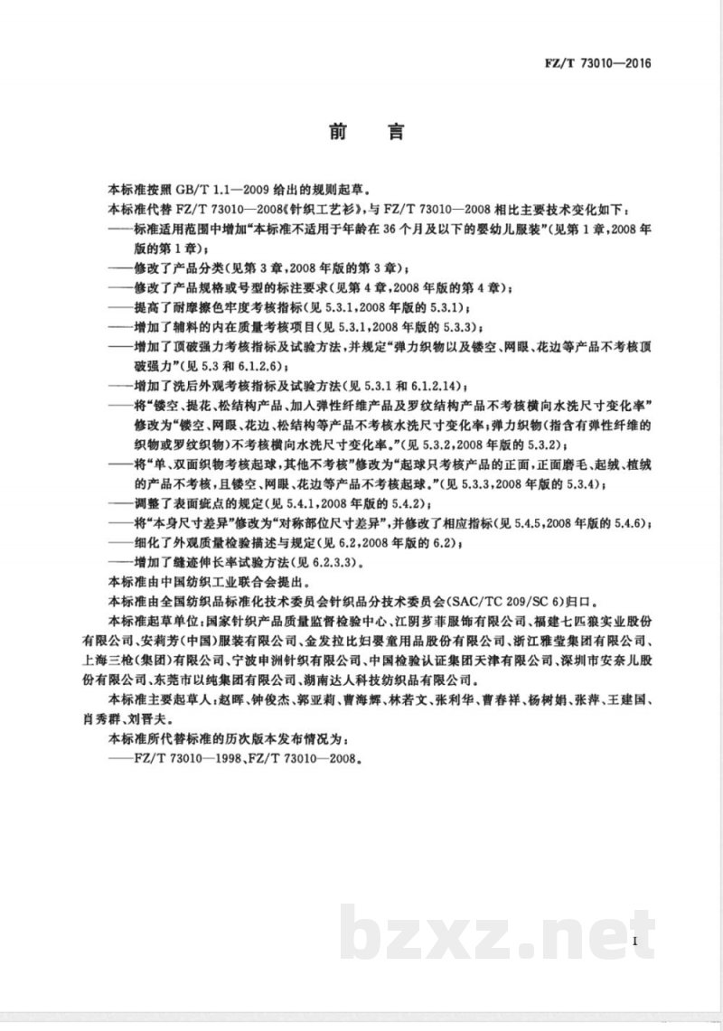 FZ/T 73010-2016针织工艺衫 FZ/T 73010-2016针织工艺衫
