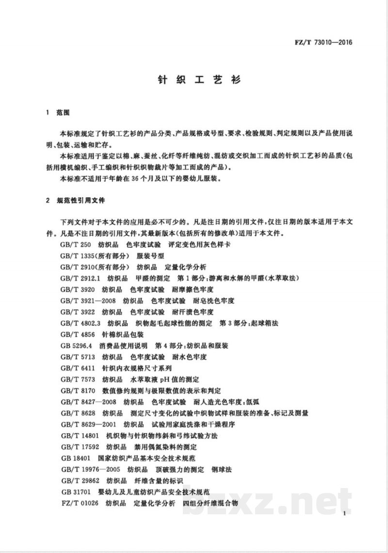 FZ/T 73010-2016针织工艺衫 FZ/T 73010-2016针织工艺衫