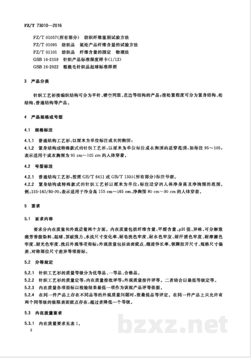 FZ/T 73010-2016针织工艺衫 FZ/T 73010-2016针织工艺衫