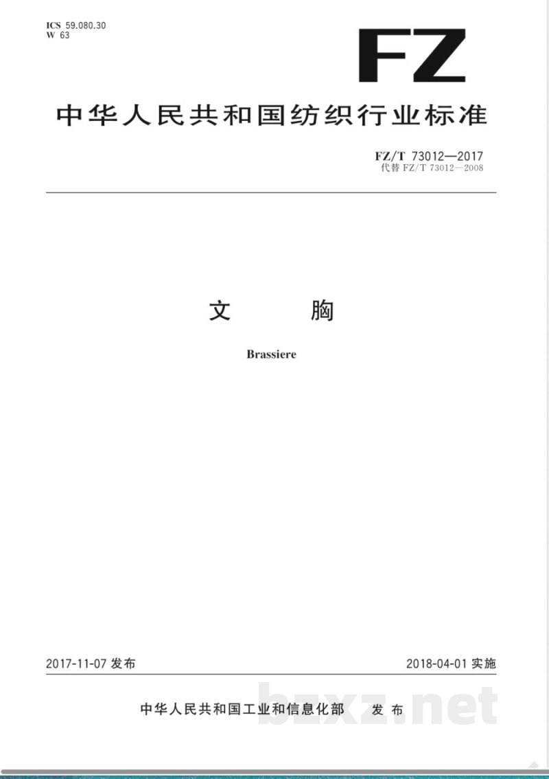 FZ/T 73012-2017文胸 FZ/T 73012-2017文胸