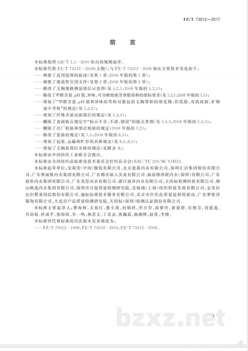 FZ/T 73012-2017文胸 FZ/T 73012-2017文胸
