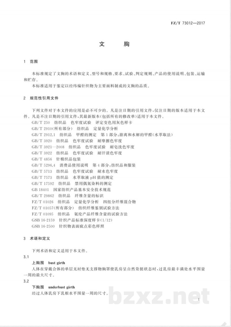 FZ/T 73012-2017文胸 FZ/T 73012-2017文胸