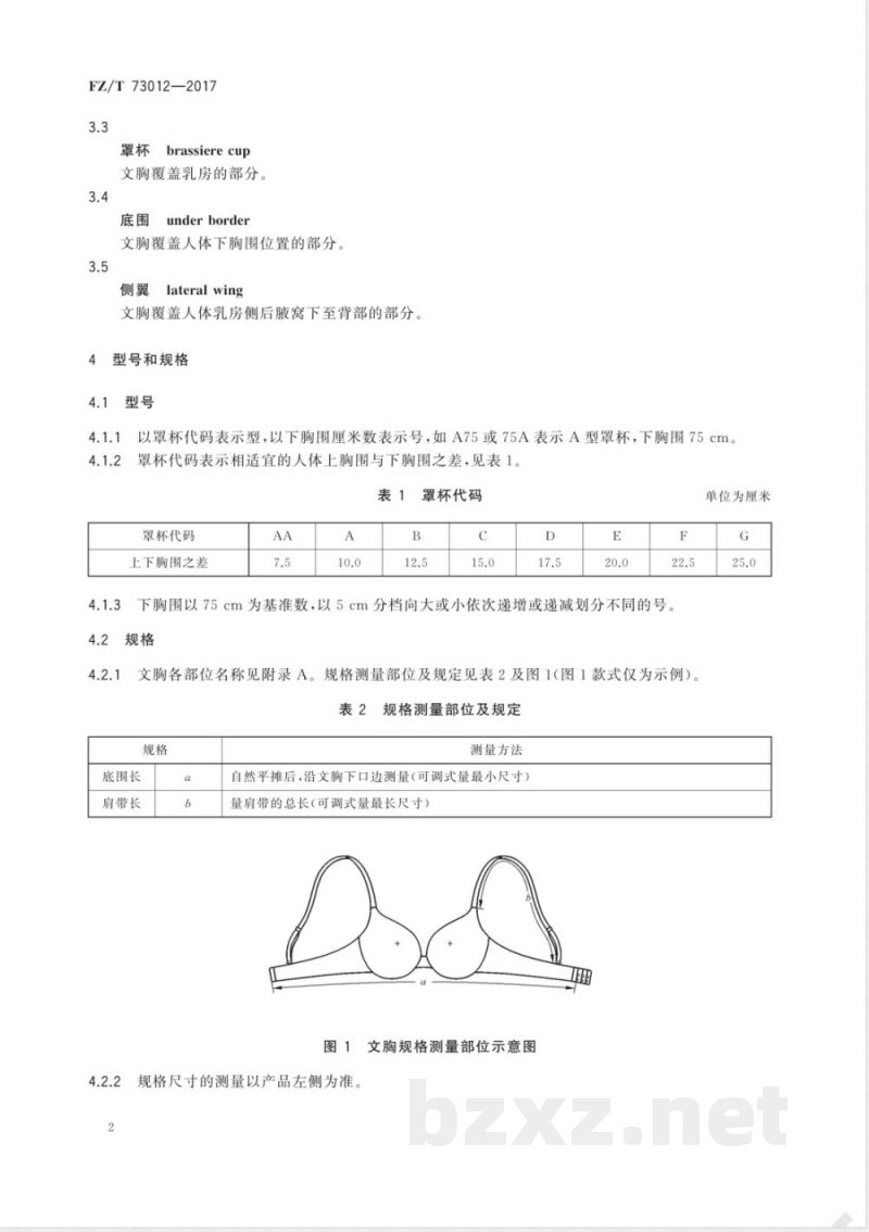 FZ/T 73012-2017文胸 FZ/T 73012-2017文胸