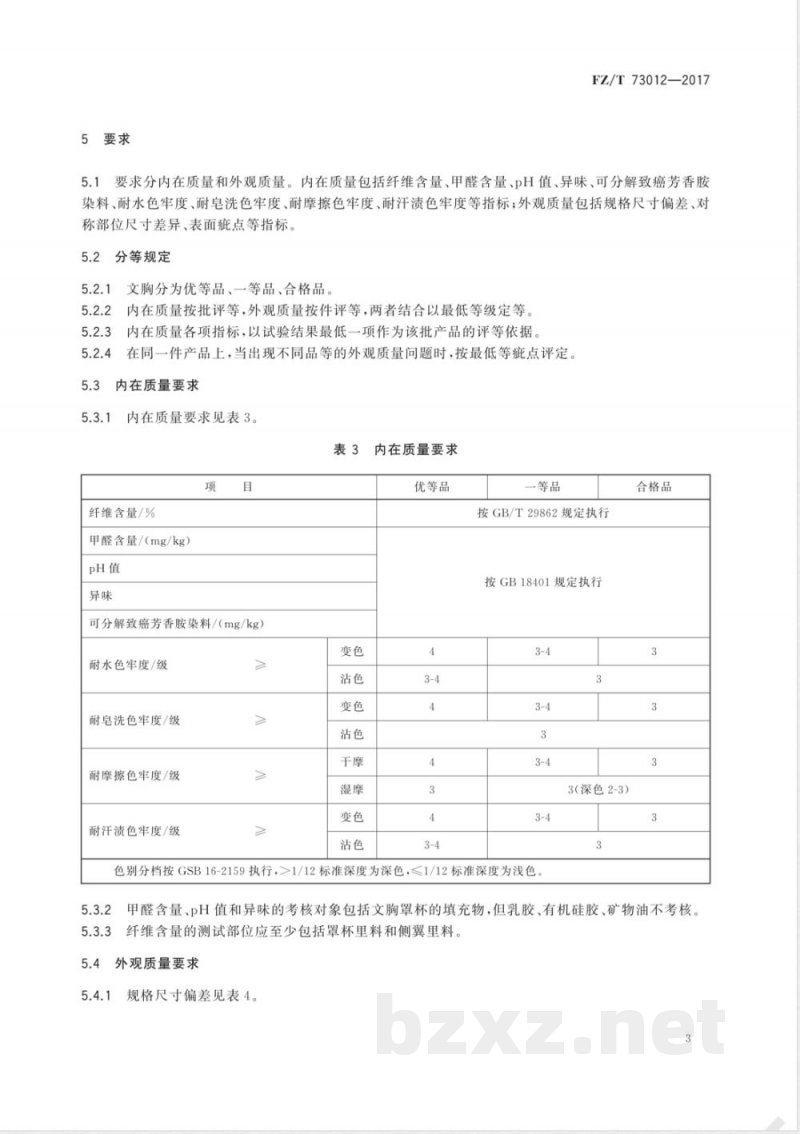 FZ/T 73012-2017文胸 FZ/T 73012-2017文胸