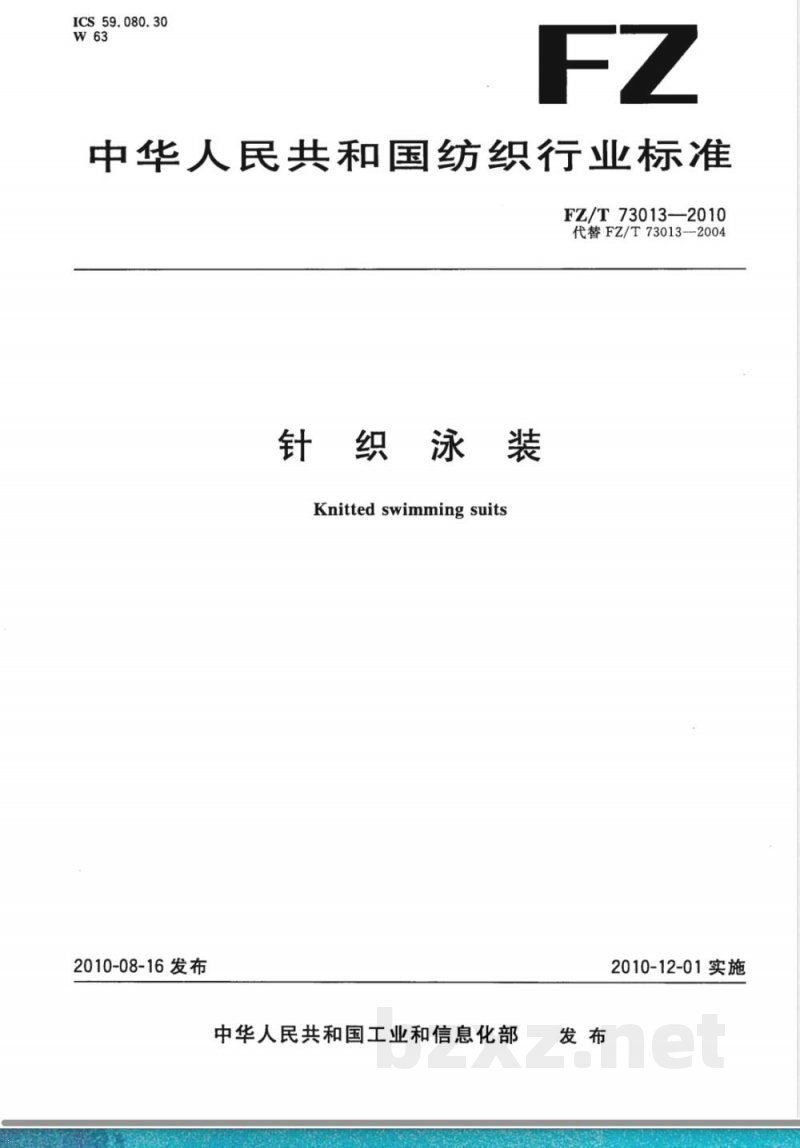 FZ/T 73013-2010针织泳装 FZ/T 73013-2010针织泳装