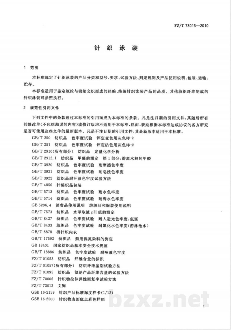 FZ/T 73013-2010针织泳装 FZ/T 73013-2010针织泳装