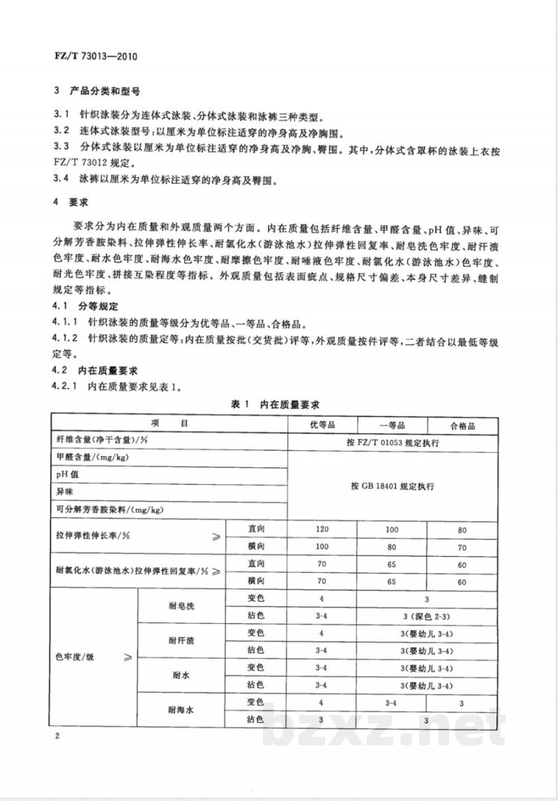 FZ/T 73013-2010针织泳装 FZ/T 73013-2010针织泳装
